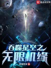 吞噬星空之无限机缘听书