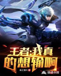 王者我真的只会亿点点
