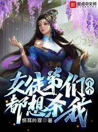 女徒弟们个个都想杀我完结