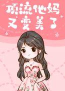 顶流他姨是混血小饕餮无防盗