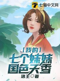 我的七个妹妹国色天香TXT