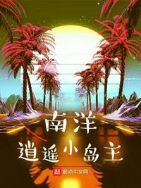 小丸子南洋小岛是哪里