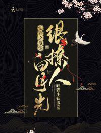 百度快穿之反派白月光很撩人