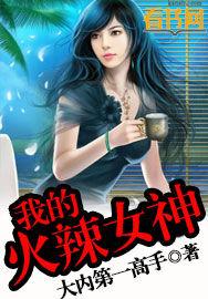 我的火辣女神免费观看
