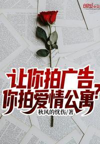 让你拍广告你拍爱情公寓