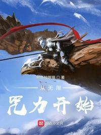 从无限世界回来的