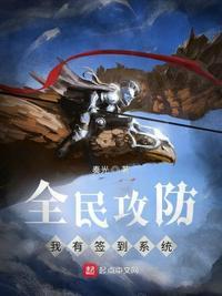 全民攻防我有签到系统txt