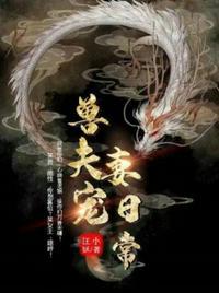 兽夫宠妻日常by汲汲