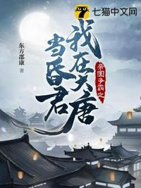 大唐开局在罗马帝国登