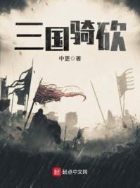 三国骑砍霸主吕奉先txt
