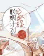 家族联姻计划by折花吱原文