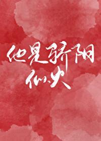 你是我的骄阳似火