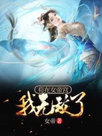 苟在女帝宫我无敌了叶辰免费动漫