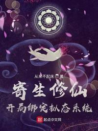 寄生修仙 开局绑定拟态系统