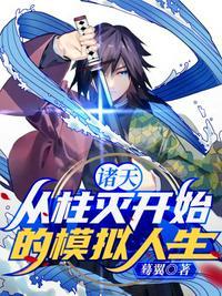 从柱灭开始的诸天圆梦系统
