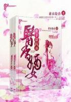 医香嫡妻雨久花