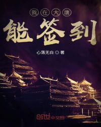大唐我在大唐神级选择免费