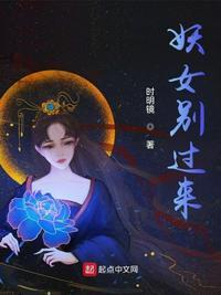 妖女别过来起点