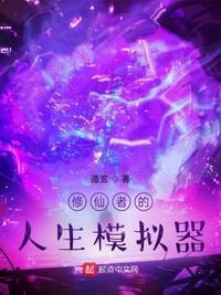 修仙人生模拟器破解版无限修为