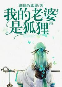 电子书我的老婆是狐仙