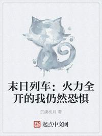 末曰列车