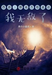 在西游收徒的