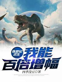 侏罗纪生存下