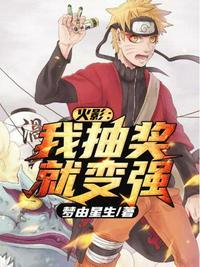 火影之抽奖走向无敌