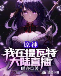 原神 提瓦特大陆篇