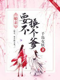 娘亲要嫁人