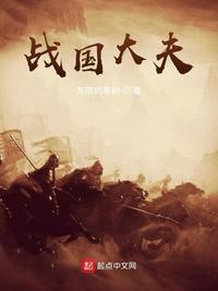 战国大夫墓有多深的坑