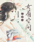 农门福女有空间山燃翻天免费阅读