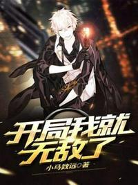 开局我就无敌了短剧叶凡免费观看