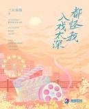 都怪我入戏太深在线观看免费