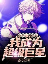 离婚后我成为超级巨星八零