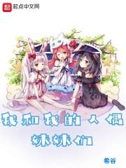 我和我的人偶妹妹们阅读