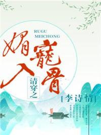 清穿之媚宠入骨盘搜搜