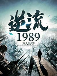 逆流1983全文免费阅读最新章节更新时间