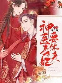 神医毒妃要翻身免费阅读全文