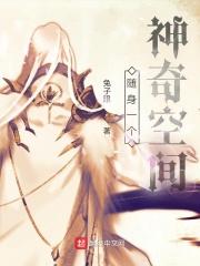 随身一个神奇空间的短剧观看