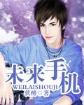 未来手机被淘汰