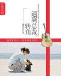 甜狗转角遇到总裁