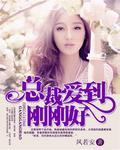 总裁好好爱林雪落全文免费阅读