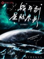 星际自由战斗和混战