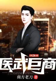 医武巨商短剧全集免费更新时间
