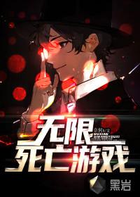 无限死亡游戏白晴是谁