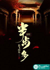 半步多想飞的鱼z完整版