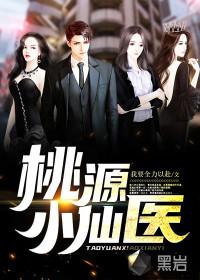 桃源小仙医秦凡