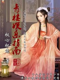攻略青楼乐师的那