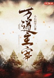 万道主宰动漫第一季免费观看